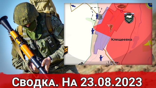 Бои за Клещеевку и общая обстановка на линии фронте. Сводка на 23.08.2023