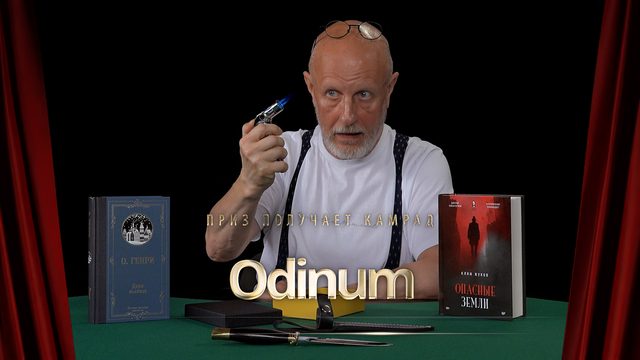 Приз получает камрад Odinum
