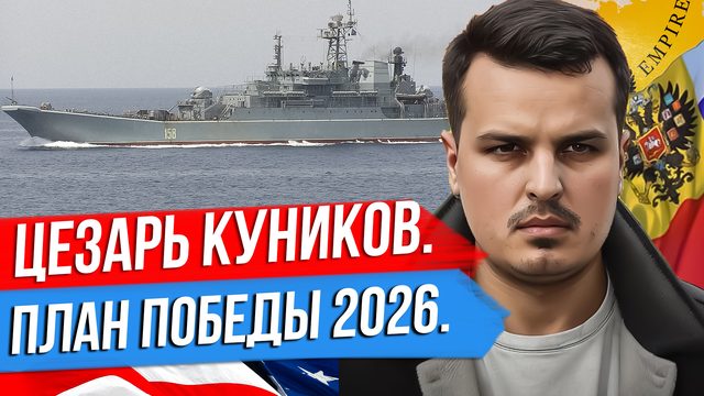 ЧТО С КОРАБЛЕМ ЦЕЗАРЬ КУНИКОВ? ПЛАН ПУТИНА - ПОБЕДА НА УКРАИНЕ К 2026 ГОДУ. ЧТО С АВДЕЕВКОЙ?