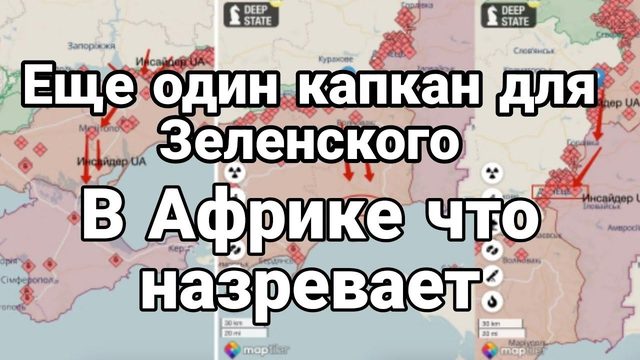 Л0ВУШКА ДЛЯ ЗЕЛЕНСКОГО В Африке что то назревает