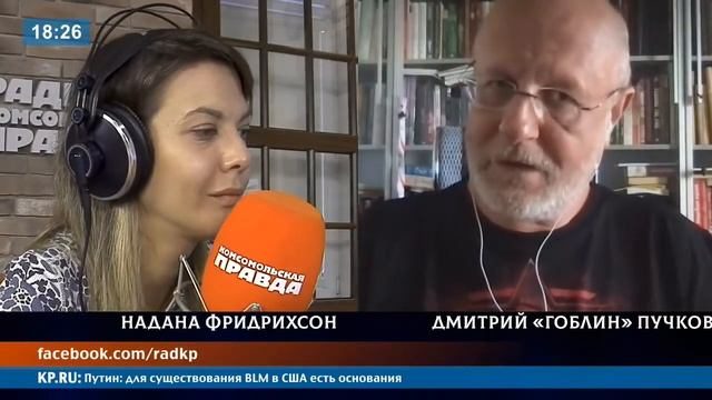 Дмитрий «ГОБЛИН» ПУЧКОВ и Надана ФРИДРИХСОН | ВОЙНА и МИР | 14.06.2021