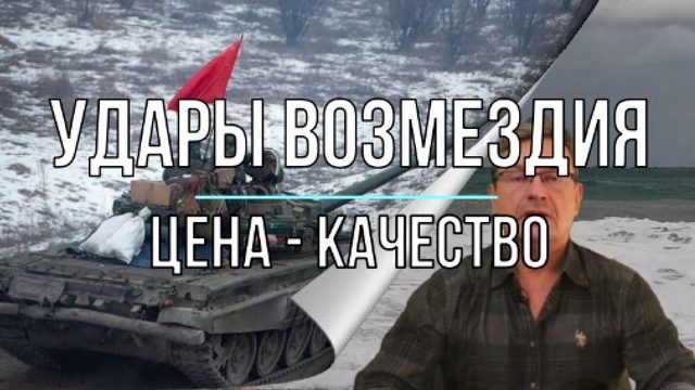 Удары возмездия