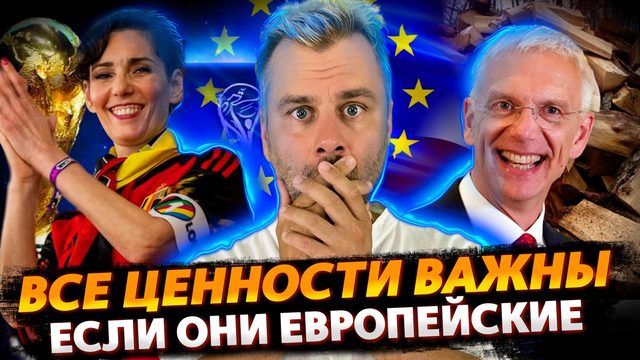 ВСЕ ЦЕННОСТИ ВАЖНЫ, ЕСЛИ ОНИ ЕВРОПЕЙСКИЕ | НОВЫЕ ВЫСОТЫ ЛАТВИИ