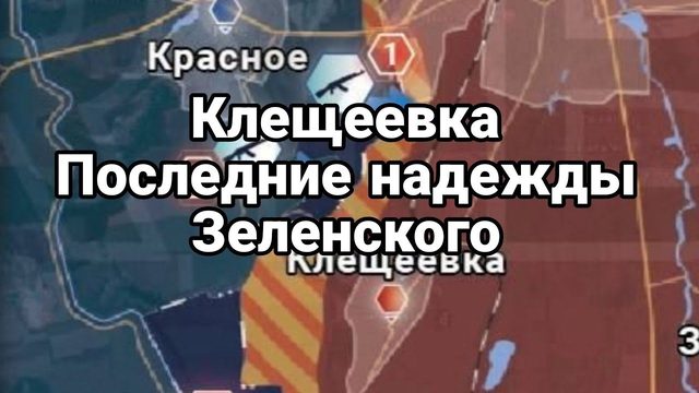 КЛЕЩЕЕВКА П0СЛЕДНИЕ НАДЕЖДЫ Зеленского