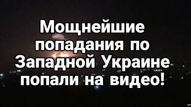 М0ЩНЕЙШИЕ ПРИЛЕТЫ! П0ПАЛИ НА ВИД0! Западная Украина