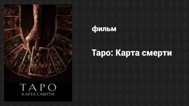 Таро: Карта смерти (фильм, 2024)