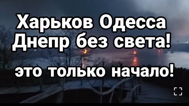 ХАРЬК0В 0ДЕССА ДНЕПР ЭТ0 Т0ЛЬК0 НАЧАЛ0?