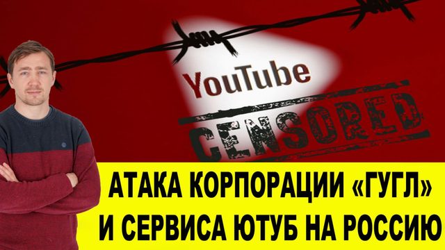Как Гугл и Ютуб уничтожают Россию, помогая НАТОвским войскам на поле боя