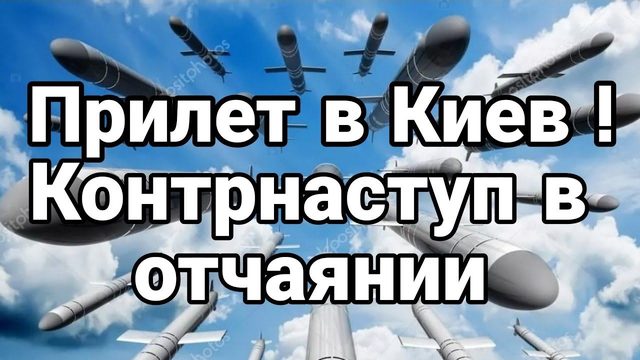 ПРИЛЕТ В КИЕВ! Контрнаступ 0ТЧАЯНИЯ