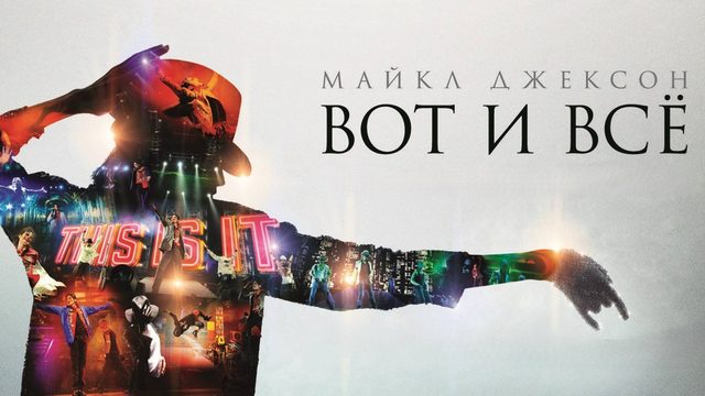 Майкл Джексон: Вот и всё | This Is It (2009)
