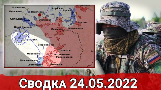 Бои за Новолуганское и штурм Красного Лимана. Сводка за 24.05.2022 г