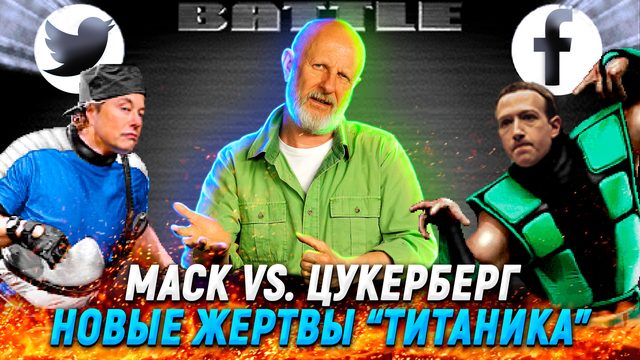 Драка миллиардеров, просчёт Apple, что погубило “Титан” | В цепких лапах