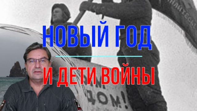 Новый год и дети войны