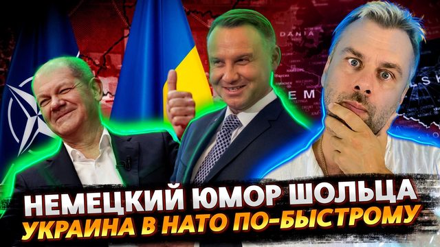 ШОЛЬЦ СТЕБЕТСЯ НАД НЕМЦАМИ | БЫСТРЫЙ СПОСОБ ДЛЯ УКРАИНЫ ВСТУПИТЬ В НАТО ПО ВЕРСИИ ЛАТВИИ