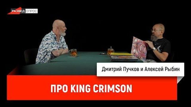 Алексей Рыбин про King Crimson