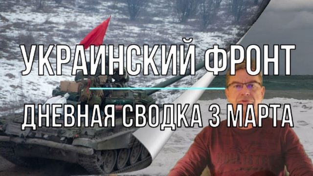 Дневная сводка 3 марта