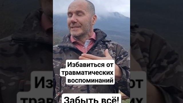 Избавиться от травматических воспоминаний