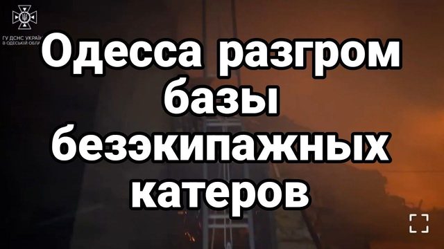 Одесса ПРИЛЕТ ПО БЭКам?