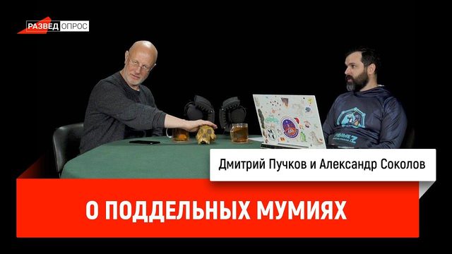 Александр Соколов о поддельных мумиях