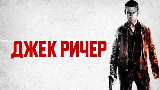 Джек Ричер | Jack Reacher (2012)
