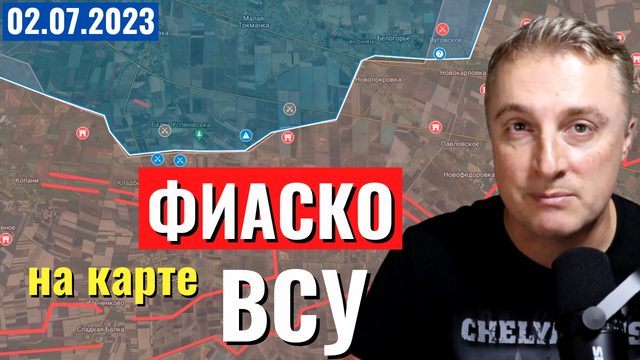 Украинский фронт на карте - ФИАСКО ВСУ. 2 июля 2023