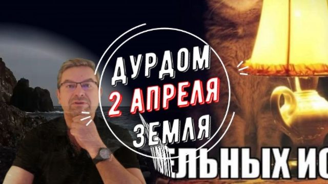Дурдом Земля 2 апреля