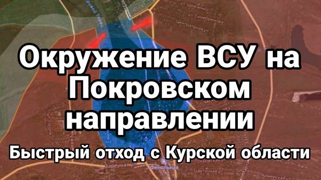08-09-2024 ОКРУЖЕНИЕ ВСУ на Покровском направлении План быстрого отхода ВСУ с Курской области