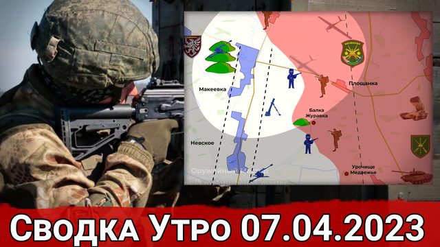 Бои на участке Макеевка-Площанка и наступление на Первомайское. Сводка за 07.04.2023 г.