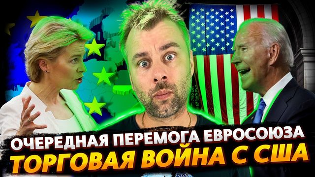 ЕВРОСОЮЗ В ШАГЕ ОТ ТОРГОВОЙ ВОЙНЫ С АМЕРИКОЙ | ФРАНЦИЯ БЕЗ СВЕТА ИЛИ ОТКРОВЕНИЯ МАКРОНА