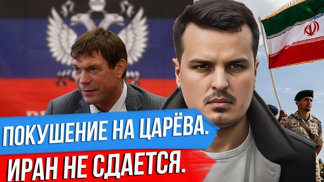 ПОКУШЕНИЕ НА ОЛЕГА ЦАРЁВА. СИТУАЦИЯ НА БЛИЖНЕМ ВОСТОКЕ. ИРАН НЕ СДАЕТСЯ.