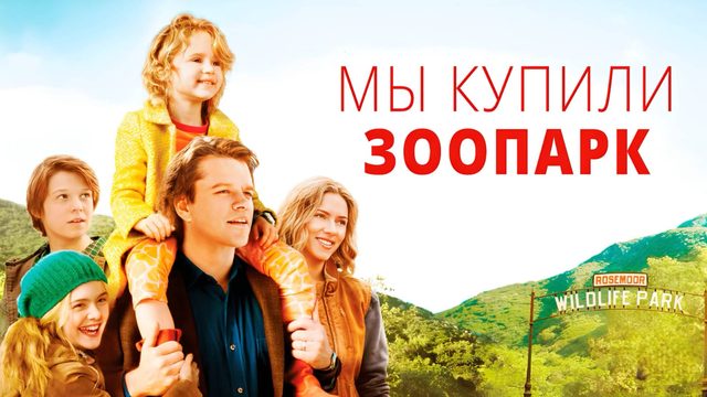 Мы купили зоопарк | We Bought a Zoo (2011)