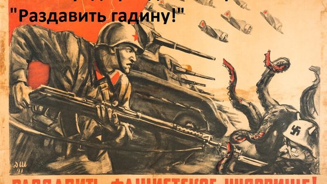 РАЗДАВИТЬ ГАДИНУ!