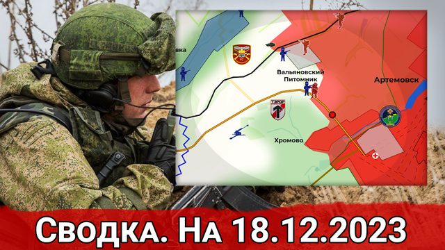 Продвижение в районе трассы Хромово-Часов Яр и обстановка на Авдеевском направлении. На 18.12.2023