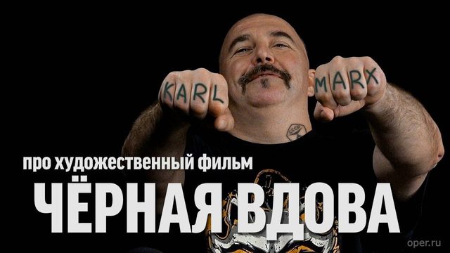 Клим Жуков про фильм "Чёрная Вдова" | Синий Фил 387