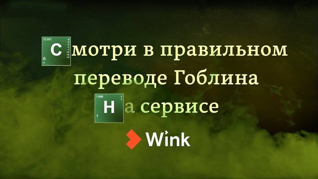 "Во все тяжкие" в переводе Гоблина