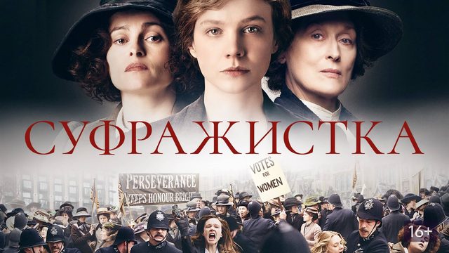 Суфражистка | Suffragette (2015)