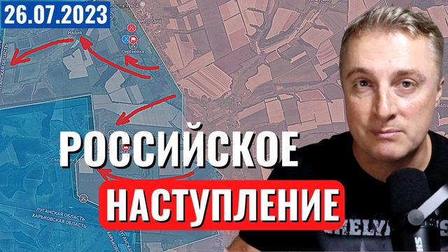 Украинский фронт - Российские наступление у Сватово.  26 июля 2023