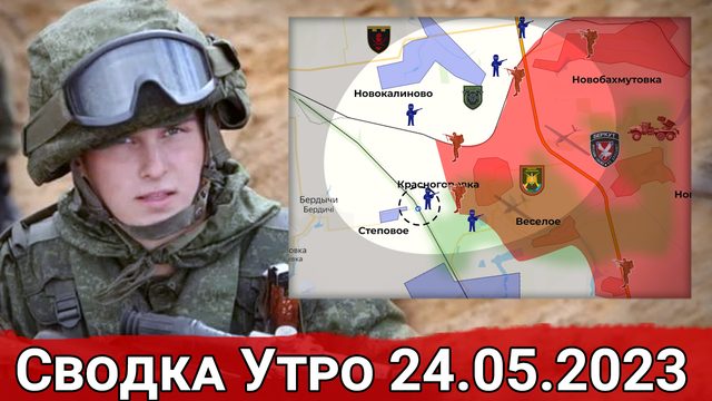 Давление на ВСУ в районе Степового и обстановка на Запорожском направлении. Сводка за 24.05.2023 г.