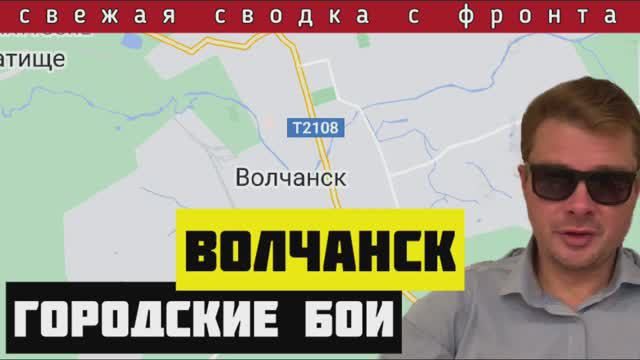 Сводка за 14 мая 🔴 Городские бои в Волчанске. ВСУ отступает в Липцы. Невосполнимые потери