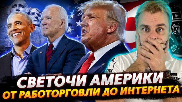ОТЦЫ-ОСНОВАТЕЛИ НАСТОЯЩЕГО ИЛИ КАК БАЙДЕН ДО МАССМЕДИА ДОБРАЛСЯ