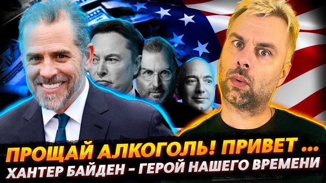ХАНТЕР БАЙДЕН - ГЕРОЙ НАШЕГО ВРЕМЕНИ | ПРОДУКТОВАЯ БЕЗОПАСНОСТЬ ПО-ИРЛАНДСКИ