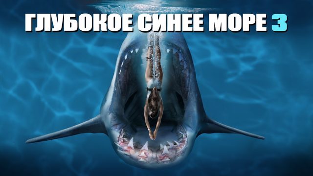 Глубокое синее море 3 (фильм, 2020)