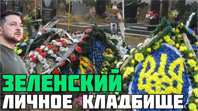 Зеленский лично похоронил лучших артиллеристов и ракетчиков ВСУ. КТО убил бойцов 128 бригады ВСУ