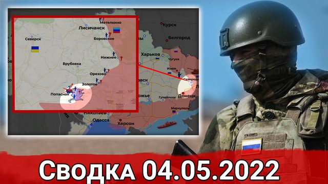 Удар по мосту ВСУ в Днепропетровске и взятие Троицкого. Сводка за 04.05.2022