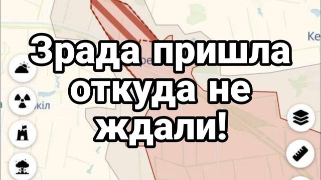 ЗРАДА ПРИШЛА 0ТКУДА НЕ ЖДАЛИ
