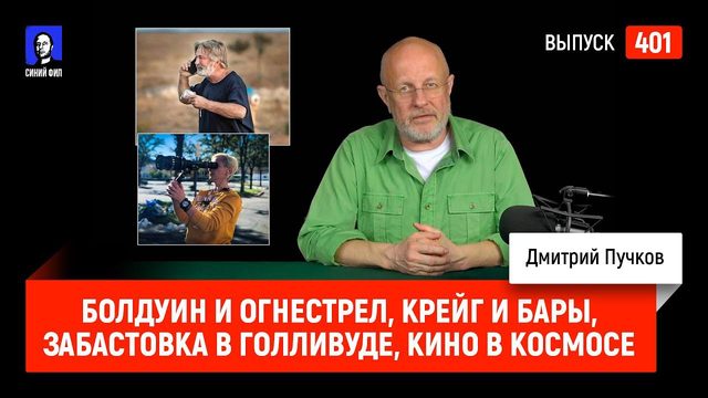 Болдуин и огнестрел, Крейг и бары, Забастовка в Голливуде, Кино в космосе | Синий Фил 401