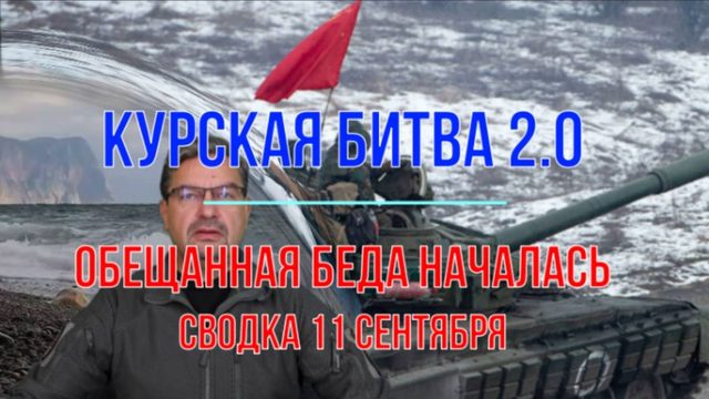 Курская битва 2.0, сводка 11 сентября
