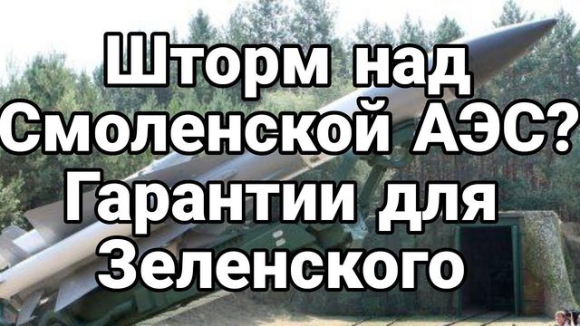 ШТ0РМ НАД СМ0ЛЕНСК0Й АЭС!?