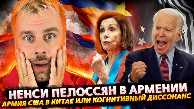 СВЕТЫЧ ДЕМОКРАТИИ ПЕЛОССИ В АРМЕНИИ | США ЗАЩИТЯТ КИТАЙ ОТ КИТАЯ | СЕЛФИ ПРЕЗИДЕНТА АРМЕНИИ