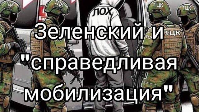 ЗЕЛЕНСКИЙ ВСЕМ "СПРАВЕДЛИВАЯ М0БИЛИЗАЦИЯ А МНЕ МИЛЛИАРД"